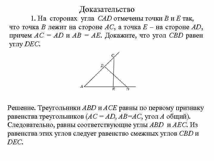 На сторонах бц и цд. На сторонах углах CAD. Точки лежащие на сторонах угла. На сторонах угла CAD отмечены точки b и e. Доказать что угол прямой.