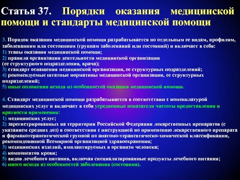 Ооо оказание медицинской. Порядок и стандарты оказания медицинской помощи. Усредненный показатель частоты предоставления медицинской услуги. Стандарты медицинской помощи разрабатываются по. Порядки оказания медицинской помощи.