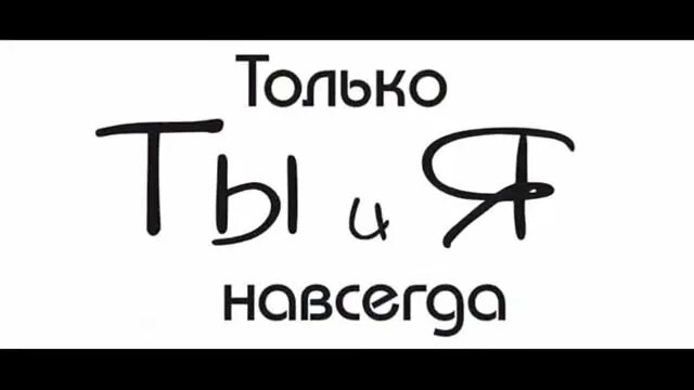 Ты моя и это навсегда я. Только ты надпись. твой навсегда. я твоя навсегда. навеки твоя.
