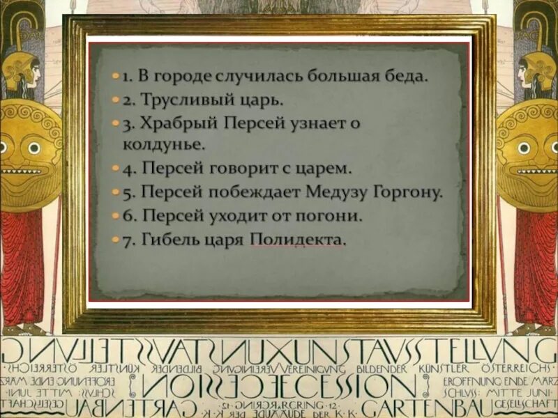 Литературное чтение 3 класс 2 часть план Храбрый Персей. План по мифу Храбрый Персей 3 класс. План к рассказу Храбрый Персей. Миф Храбрый Персей. Персей слова