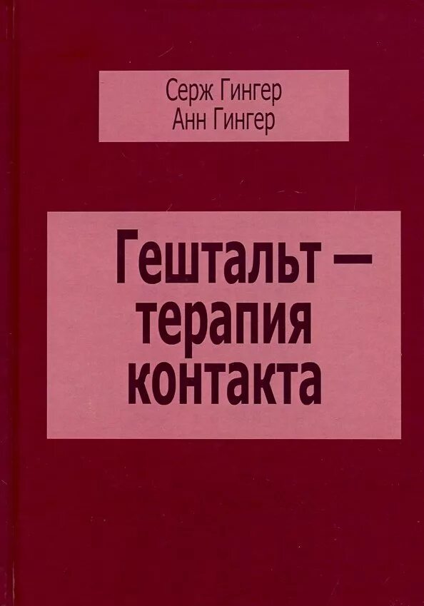 Кпт гештальт терапия. Серж гингер гештальт. серж гингер книги. гештальт-терапия. гештальт терапия контакта книга.