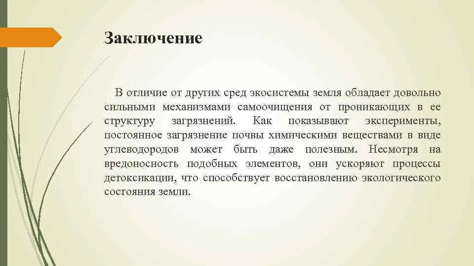 Также иных сред которые. Загрязнение почвы заключение. Загрязнение почвы вывод. Экосистема заключение. Вывод загрязнение почвы и воды.