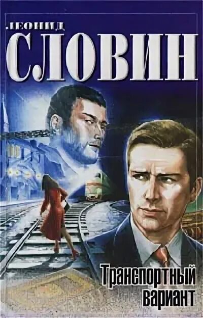 Транспортный вариант. Словин л. транспортный вариант.. книги полицейский детектив.