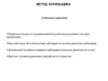 Метод бурильщика