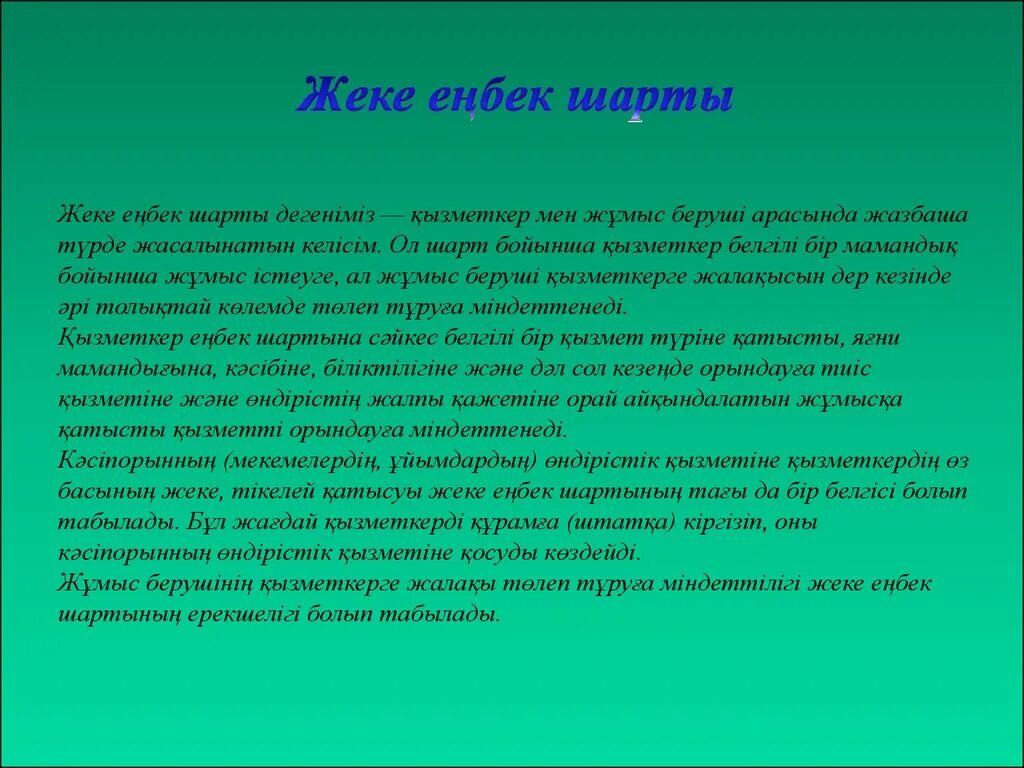 Шарт үлгісі. Еңбек шарты презентация. Вывод растр. Растровая Графика заключение. Проект про тему шарты.