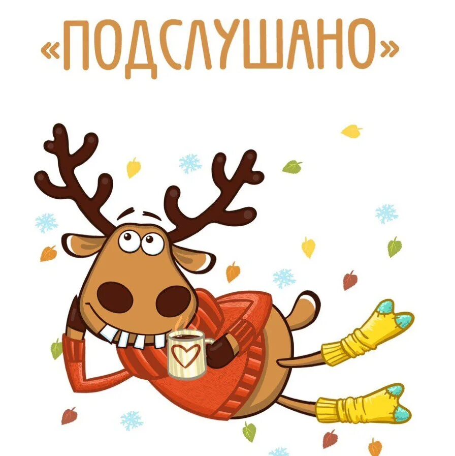 Подслушано список. Подслушано список
