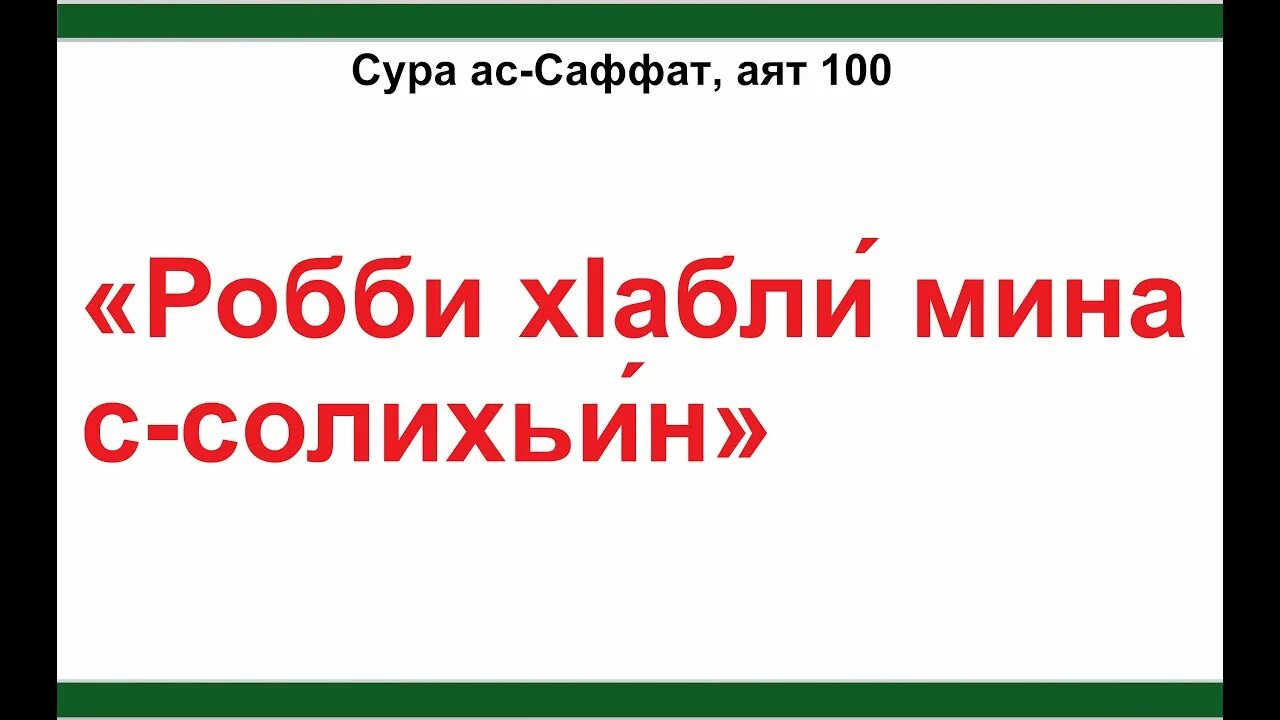 АС Саффат 37 100. 100 Аят Суры АС Саффат. Сура 37 аят 100. Сура 37 АС Саффат.