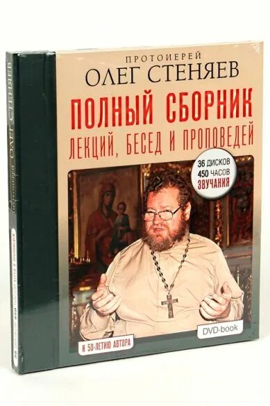 Стеняев слушать книгу бытия. Толкование на книгу пророка Исаии Олега Стеняева. Литературные произведения протоиерея Олега Стеняева.