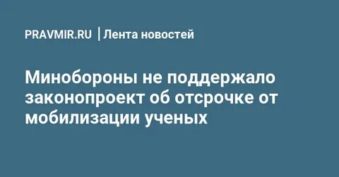 Мобилизация ученых