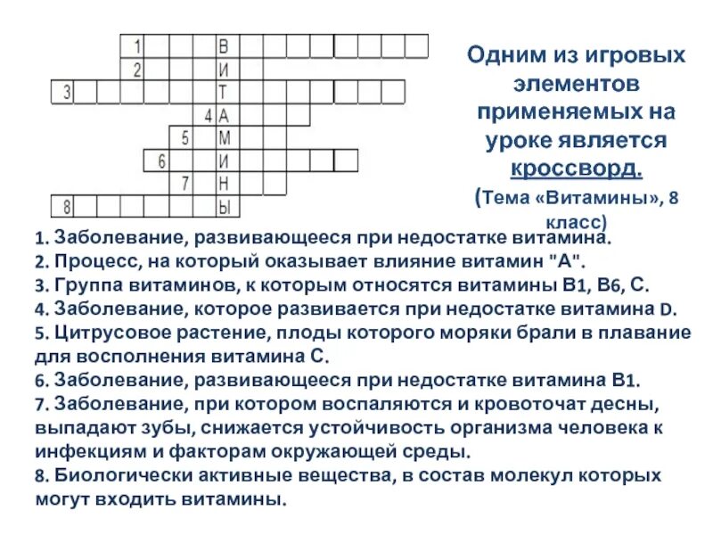 Влияние кроссвордов на человека. Кроссворд витамины. Сканворд на тему витамины. Кроссворд по теме витамины. Витаминный кроссворд с ответами.