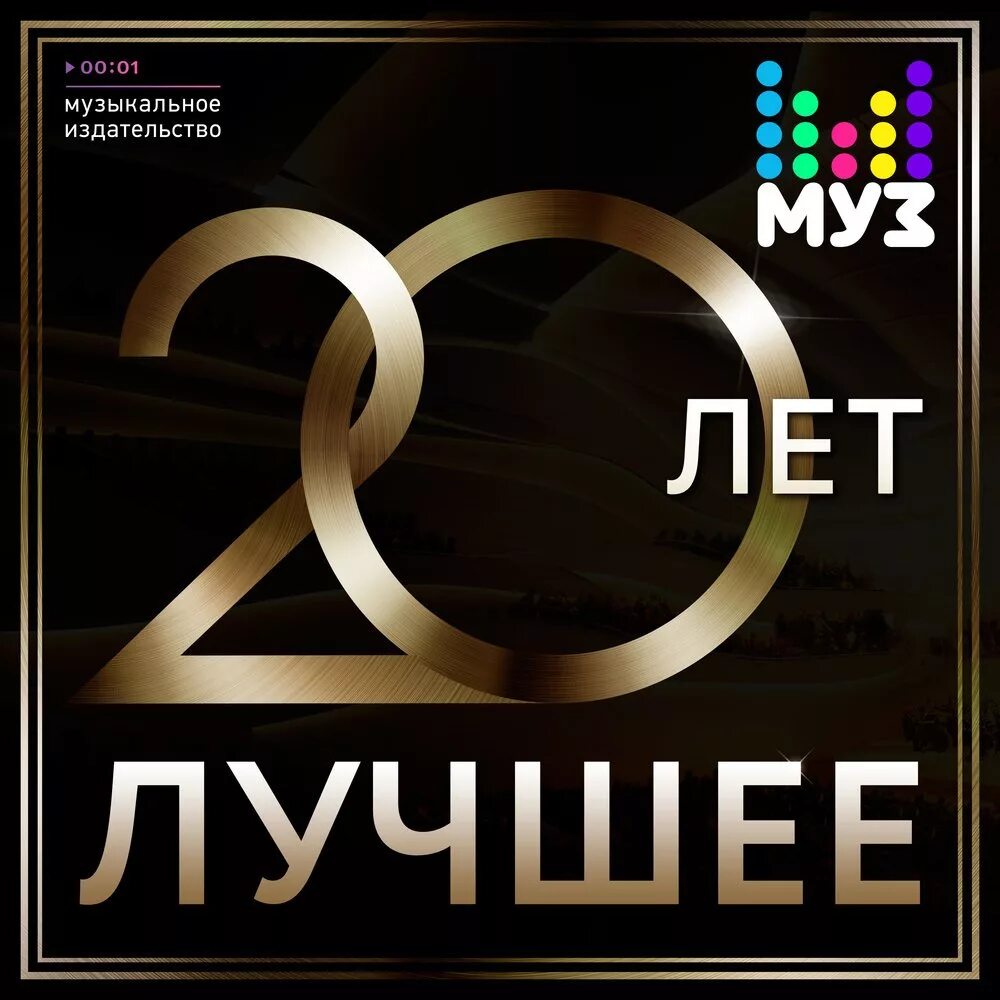 Муз ТВ 20 лет. Муз ТВ 20 лет в эфире. 20 Лет лучшее. Муз 20 лет лучшее. Муз хорошая русская