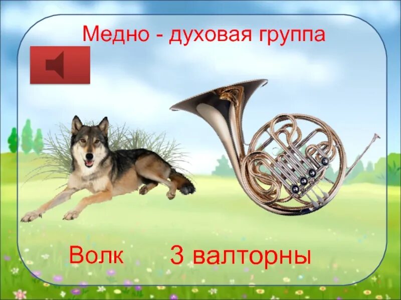 Музыкальный инструмент изображающий волка. Музыкальный инструмент изображающий волка