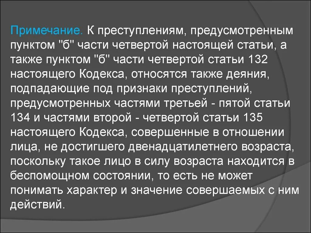 Статья 132 пункт б. Статья 132 часть 4 УК РФ. Статья 132 б. Статья 132 часть 5. Статья 132 УК РФ часть 4 пункт б.