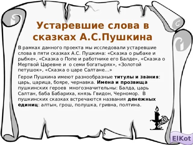 Устаревшие слова в сказках Пушкина. Устаревшие слова в лирике Пушкина. Архаизмы в сказках Пушкина. Словарь устаревших слов в сказках.