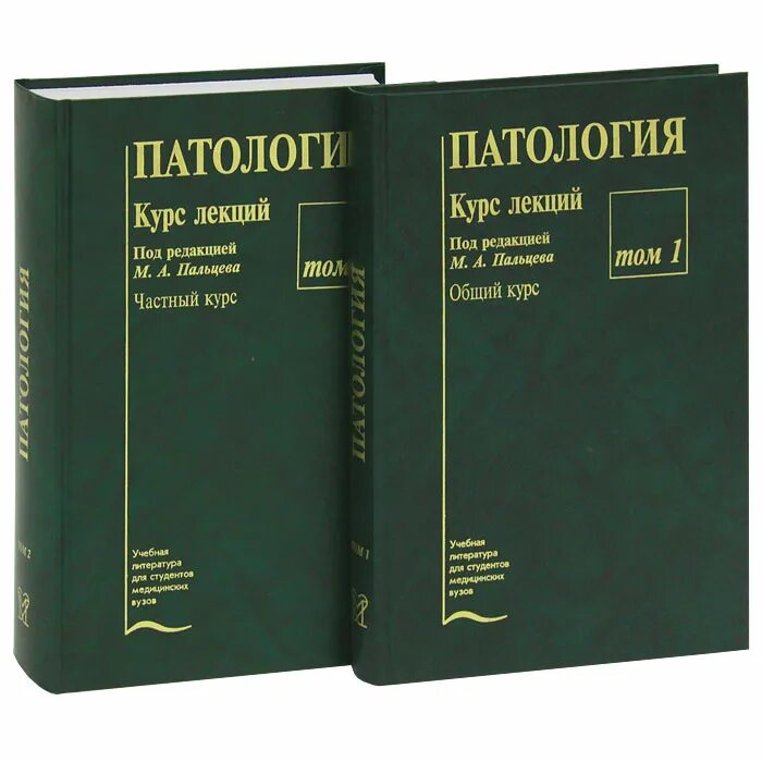 Журнал патология. Патология книга. Учебник по патологии. Учебники по патологии для медицинских вузов. Патология лекция.