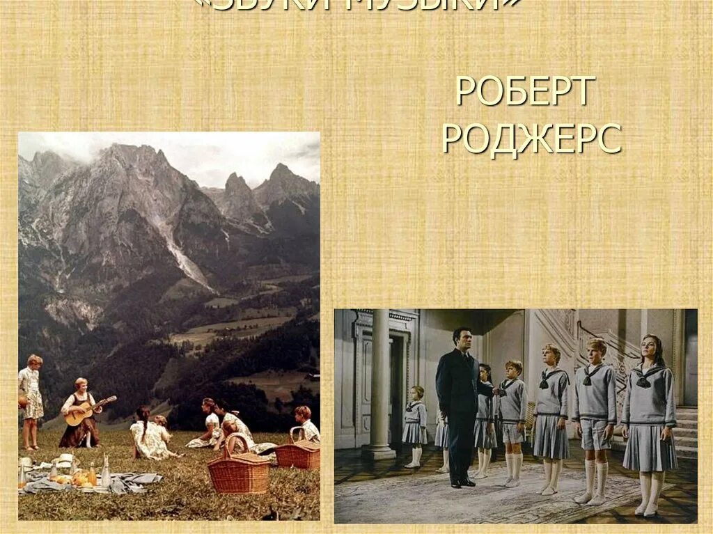 Звуки музыки. Мюзикл звуки музыки презентация. Р Роджерс звуки музыки. 1965 Ф звуки музыки. Р роджерс мюзикл звуки музыки