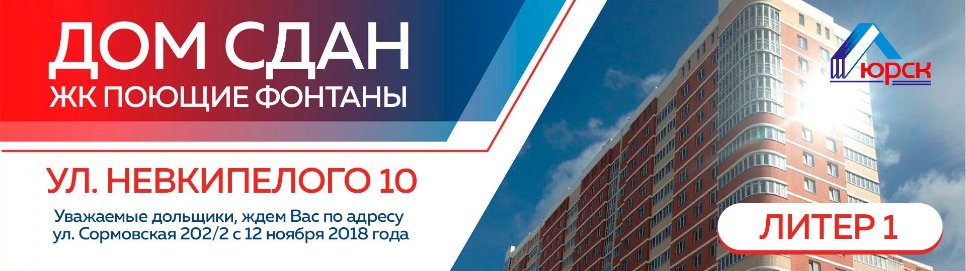 2 и 3 дом сдан. Поющие фонтаны Невкипелого. Дом сдан реклама. Баннер дом сдан.