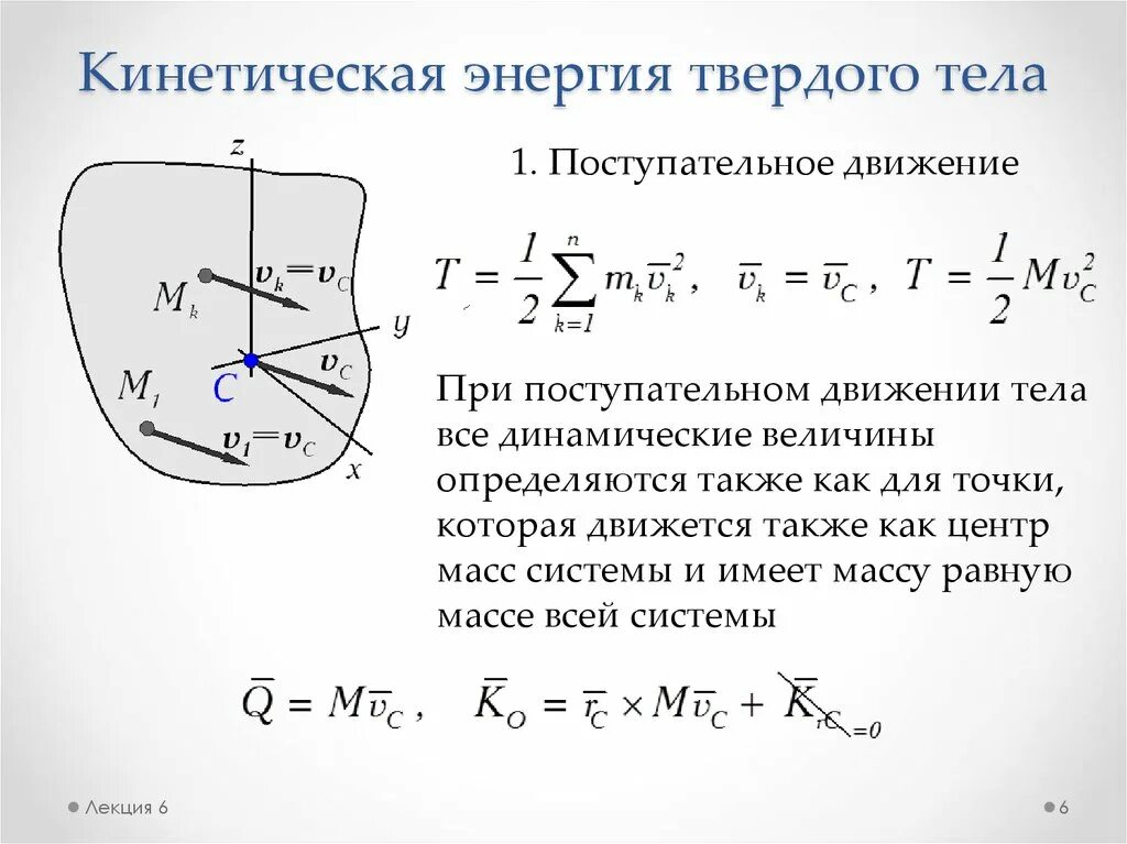 Формула поступательной кинетической энергии. Формула кинетической энергии тела при поступательном движении. Кинематическая энергия твердого тела. Кинетическая энергия твердого тела в различных случаях его движения. Кинетическая энергия системы вращательное движение.