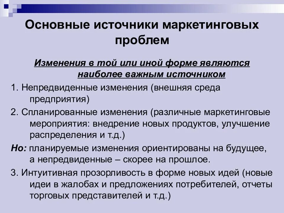 Проблемы маркетингового анализа. Источники маркетинговых проблем. Маркетинговые проблемы. Основные проблемы маркетинга. Виды маркетинговых проблем.