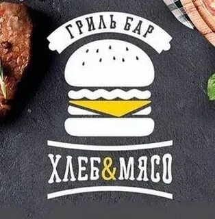 Хлеб мясо дербент