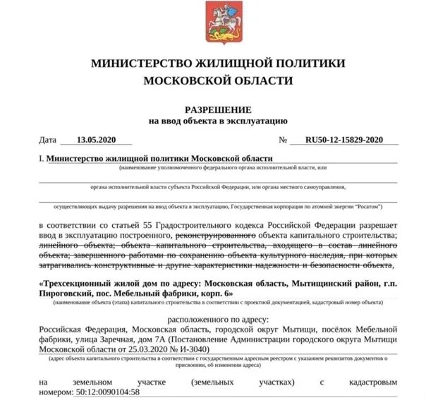Выданные разрешения на ввод. Отказ в выдаче разрешения на ввод объекта в эксплуатацию. разрешение на ввод объекта в эксплуатацию. разрешение на ввод объекта в эксплуатацию №ru50-16-3066-2015 от 11.12.2015. форма разрешения на ввод объекта в эксплуатацию.