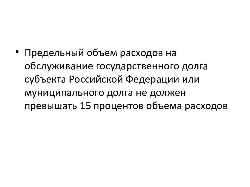 Объем расходов субъекта. Расходы на обслуживание государственного долга. предельный объем государственного долга субъекта рф. объемы расходов на обслуживание государственного долга. объем государственного долга субъектов рф.