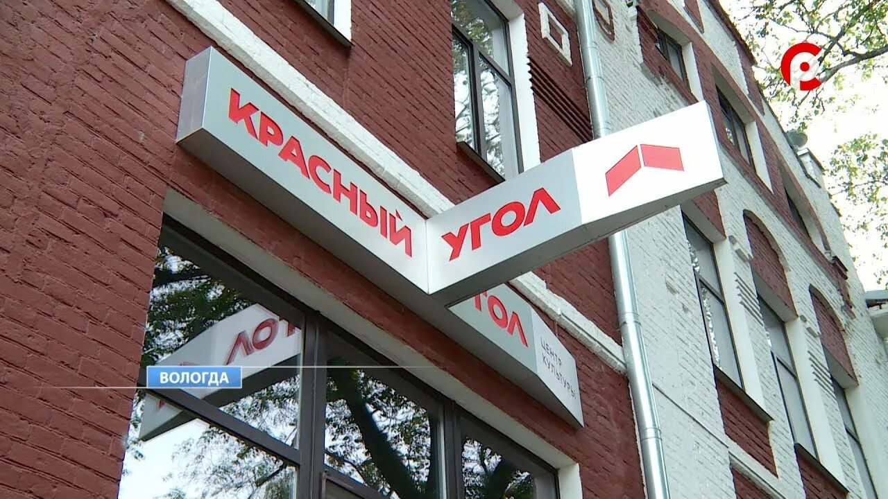 Вологда красный угол Козленская 2. Горком 35 Вологда. Козленская 2 Вологда горком 35. Центр культуры красный угол Вологда.