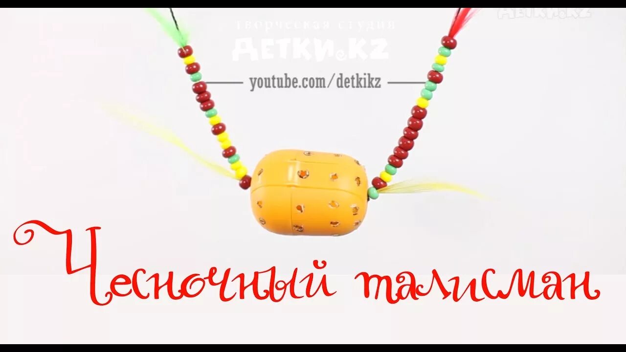 Чеснок в киндере на шею. Чесночные бусы для ребенка. чесночный амулет из киндера. чесночный кулон из киндер сюрприза. киндер сюрприз с чесноком.