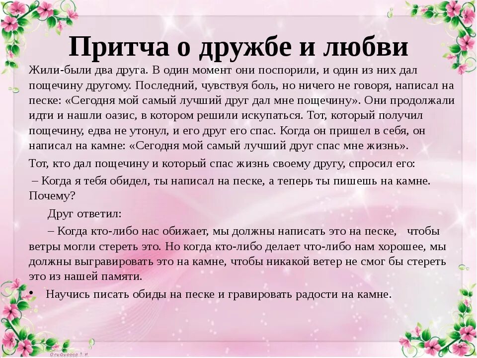 Чем понравился рассказ о любви. Притча о дружбе и любви. Притча о дружбе. Притча о дружбе короткие. Короткие притчи.