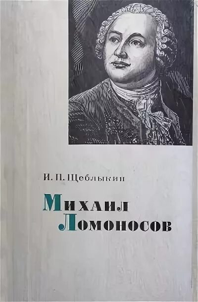 Ломоносов книги. Э м ломоносов