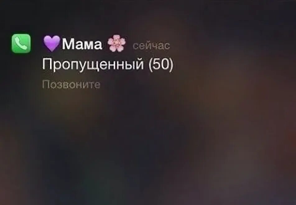 Сто пропущенных. Пропущенный вызов от мамы. пропущенные звонки от мамы. пропезеные звонки от мамы. 50 пропущенных от мамы.