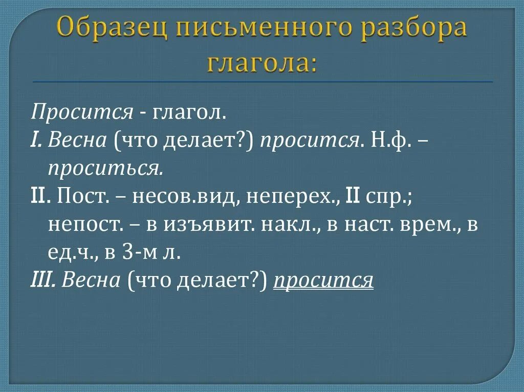 Морфологический разбор пример глагола письменный разбор. Образец письменного разбора глагола. Образец письменного анализа глагола. Морфологический разбор глагола образец. Морфологический разбор глагола наклонение