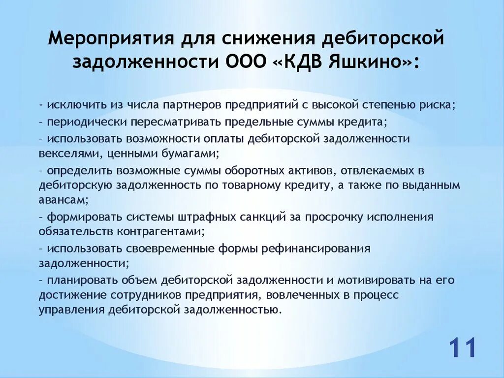 Дебиторская задолженность цель. План мероприятий по снижению дебиторской задолженности. Мероприятия по снижению просроченной дебиторской задолженности. Мероприятия по сокращению просроченной дебиторской задолженности. Уменьшение дебиторской задолженности мероприятия.