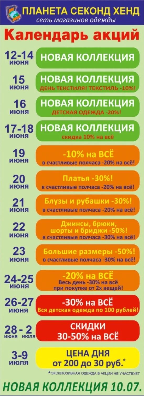 Планета секонд хенд календарь скидок. Скидки в планете секонд. Планета секонд хенд Нижний. Планета секонд хенд Саратов скидки. Секонд хенд в самаре календарь скидок