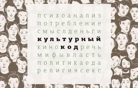 Культурный код это