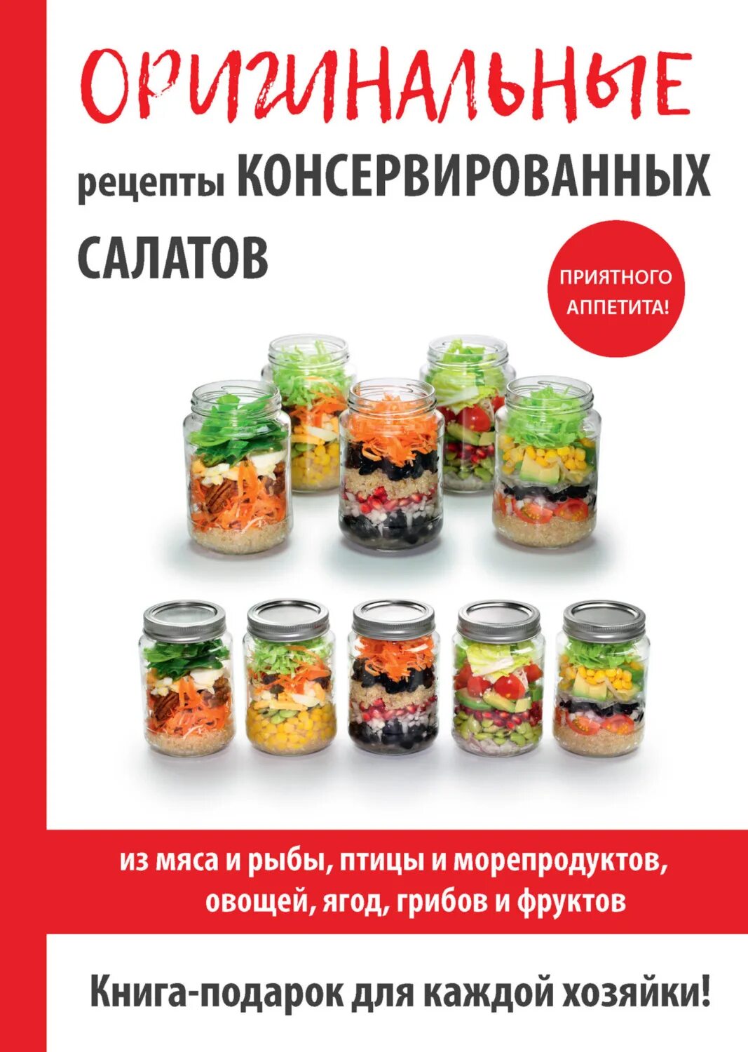 Консервированные салаты рецепт. Консервированные салаты. книга рецептов консервации. заготовки на зиму рецепты. консервированные салаты купить.