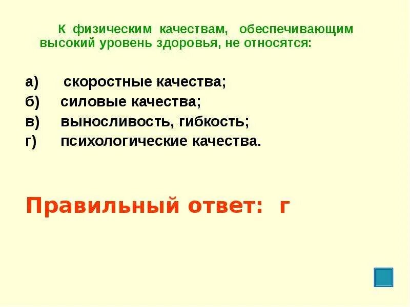 Основные физические качества обеспечения высокого уровня здоровья.