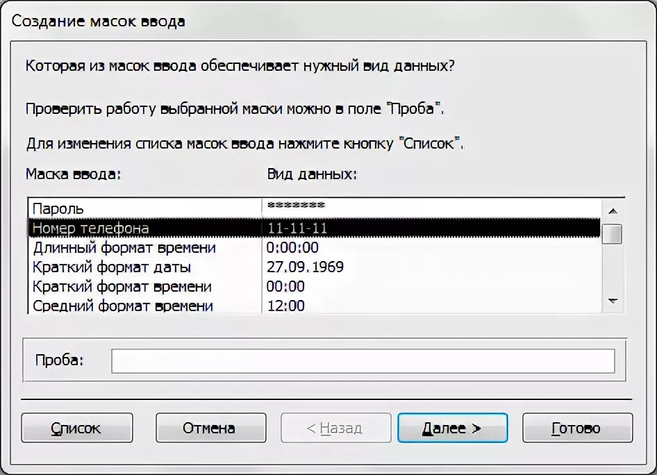 Маска ввода. Маска ввода телефона. Маска ввода в access. Маска ввода для телефона в access. 1с маска ввода