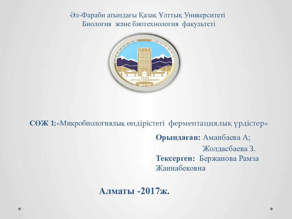 Список студентов казну. Казна эмблема. казну титул. сөж казну. срс титульный лист.