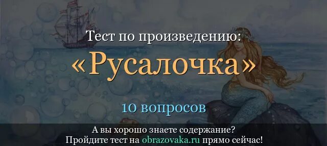 Тест по чтению 4 класс русалочка. Вопросы к произведению Русалочка. Произведение Русалочка Андерсена. Русалочка произведение тесты. Вопросы к рассказу Андерсена Русалочка.