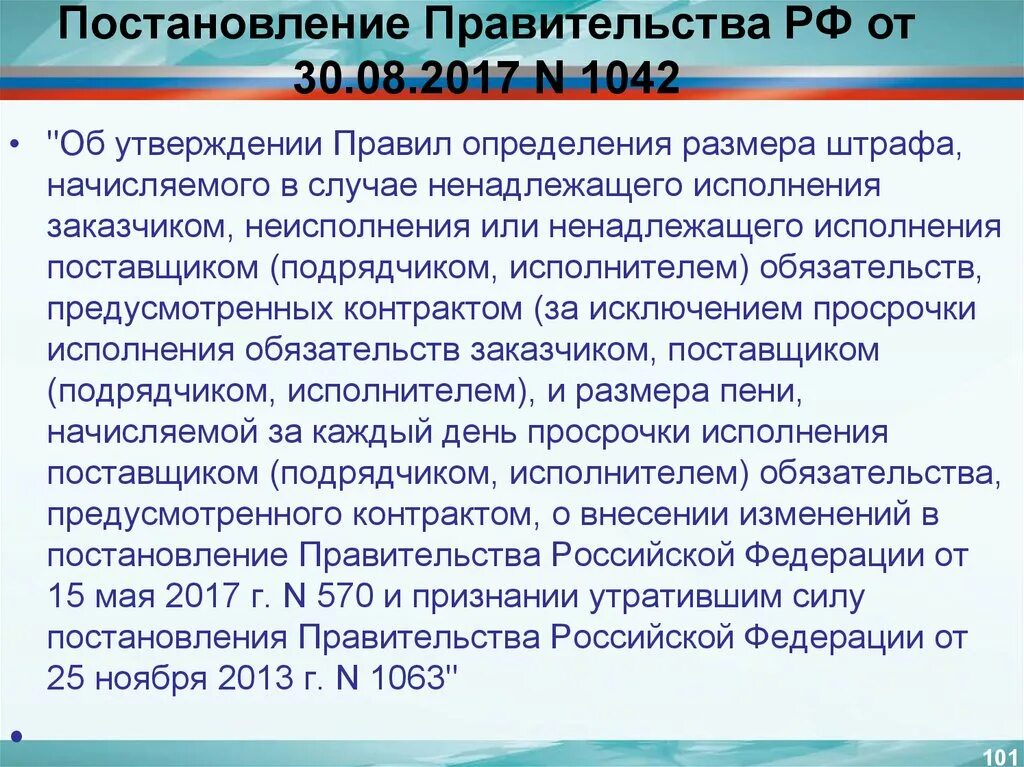 Рф от 30.08 2017 1042