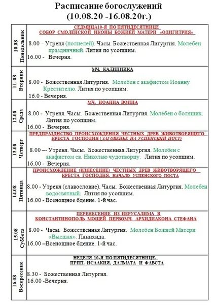 Расписание богослужений покровский женский. Расписание богослужений. Никольский храм расписание богослужений. Расписание богослужений в женском монастыре. Николо-Угрешский монастырь расписание богослужений.