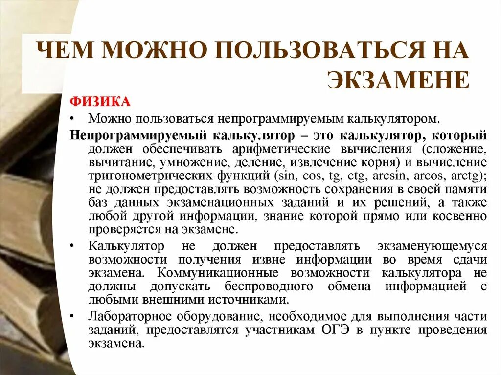 Можно ли будет пользоваться калькулятором на огэ. Чем можно пользоваться на экзамене. чем можно пользоваться. на экзамене можно пользоваться калькулятором. экзаменационный калькулятор.