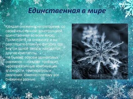 Почему каждая снежинка уникальна