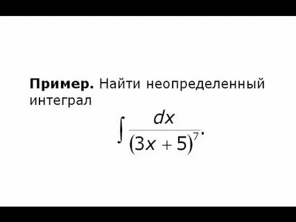 Интеграл через замену