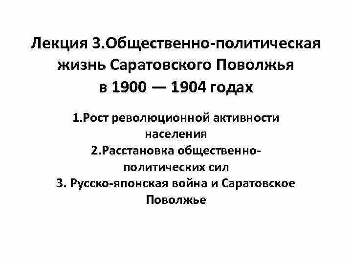 Этапы развития Поволжья. Население Саратова на 1900. Экономическое и политическое положение в 1900-1904.
