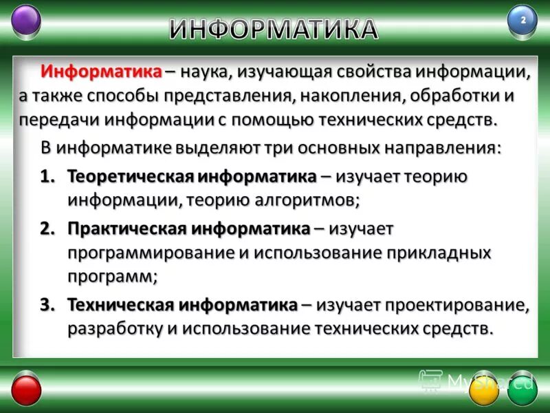 Информация и ее свойства информатика. Информатика и ее виды. Свойства информации в информатике.