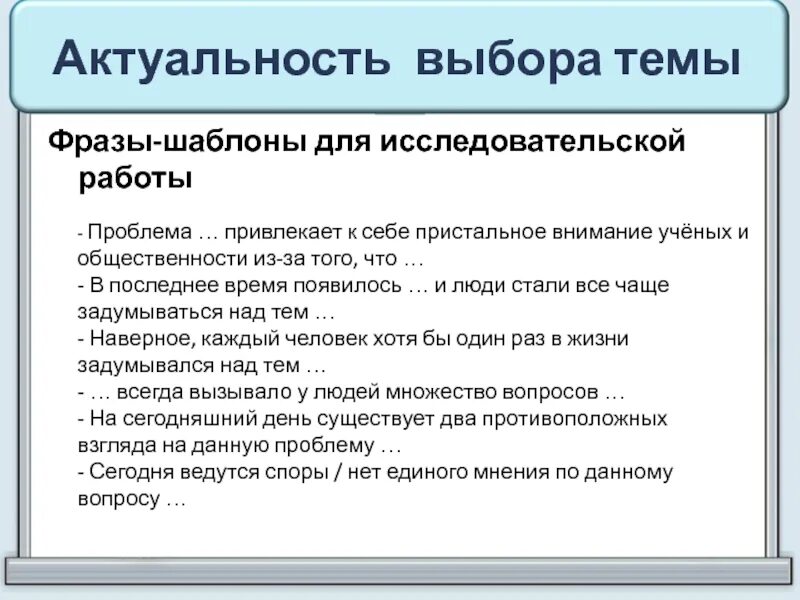 Внимание ученых внимание проблемам. Фразы-шаблоны для исследовательской работы. Макет исследовательской работы. Актуальность фразы шаблоны. Что такое шаблонное высказывание.