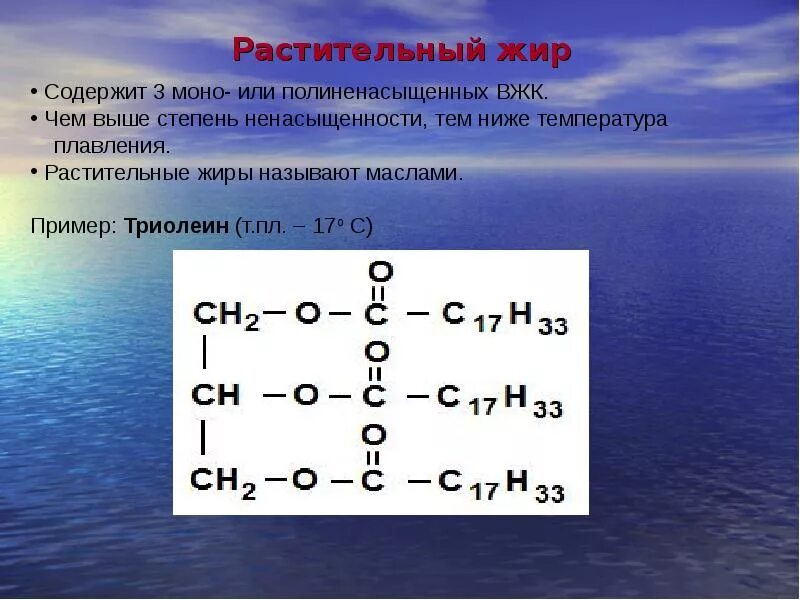 Триолеин. Растительный жир формула. Растительное масло формула химическая. Жир триолеин.