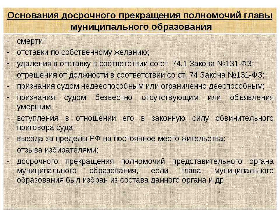 В соответствии со ст 74. Компетенция главы муниципального образования. В соответствии со статьей. В соответствии со ст 74. В соответствии со статьей.